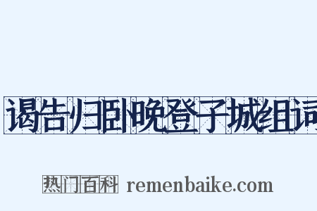 谒告归卧晚登子城组词是什么意思的图片